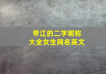 带江的二字昵称大全女生网名英文