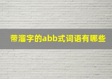 带溜字的abb式词语有哪些