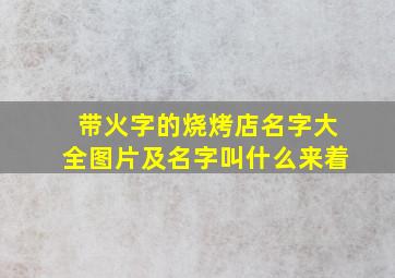 带火字的烧烤店名字大全图片及名字叫什么来着