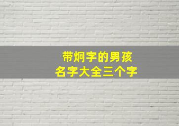 带炯字的男孩名字大全三个字