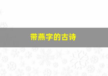 带燕字的古诗