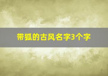 带狐的古风名字3个字