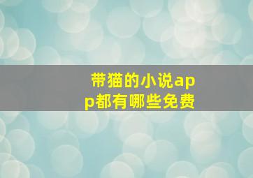 带猫的小说app都有哪些免费