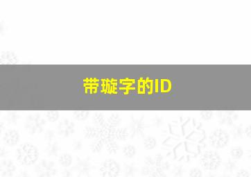 带璇字的ID