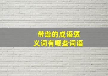 带璇的成语褒义词有哪些词语