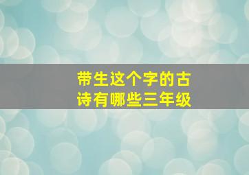 带生这个字的古诗有哪些三年级