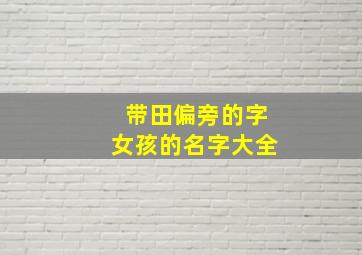 带田偏旁的字女孩的名字大全