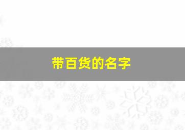 带百货的名字