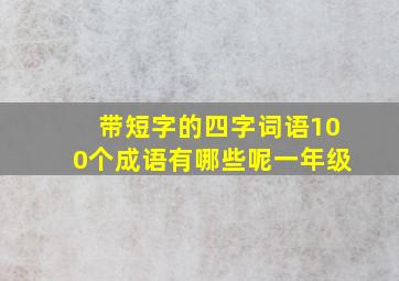 带短字的四字词语100个成语有哪些呢一年级