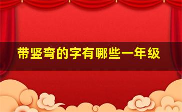 带竖弯的字有哪些一年级