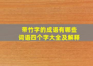 带竹字的成语有哪些词语四个字大全及解释