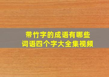 带竹字的成语有哪些词语四个字大全集视频