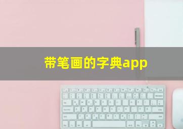 带笔画的字典app