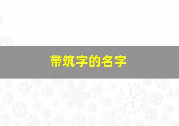 带筑字的名字