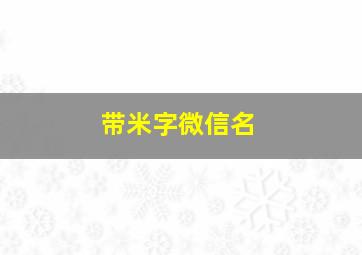 带米字微信名