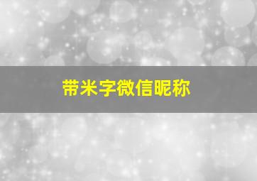 带米字微信昵称