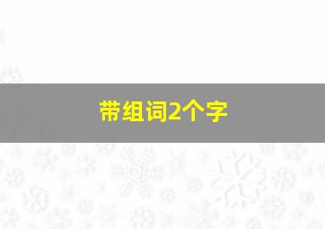 带组词2个字