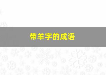 带羊字的成语