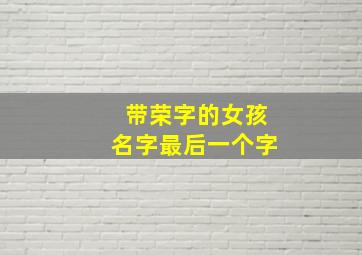 带荣字的女孩名字最后一个字