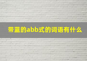 带蓝的abb式的词语有什么