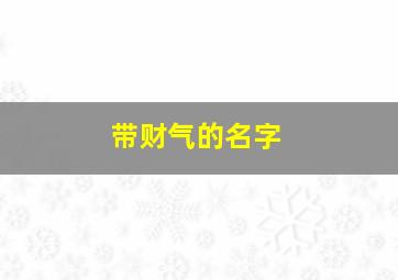 带财气的名字