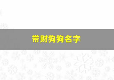 带财狗狗名字