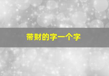 带财的字一个字