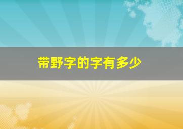 带野字的字有多少