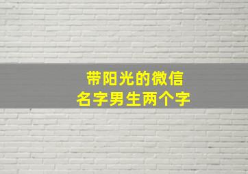 带阳光的微信名字男生两个字