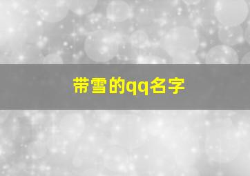 带雪的qq名字