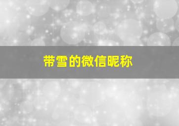 带雪的微信昵称