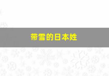 带雪的日本姓