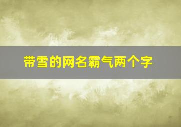 带雪的网名霸气两个字