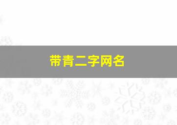 带青二字网名