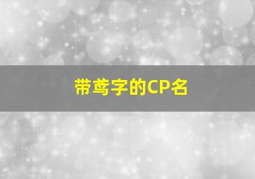 带鸢字的CP名