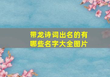 带龙诗词出名的有哪些名字大全图片