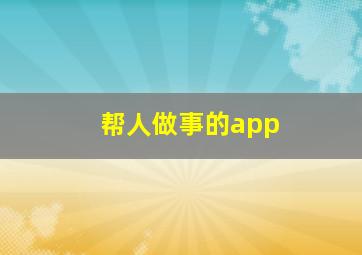 帮人做事的app