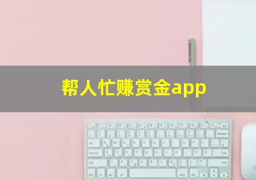 帮人忙赚赏金app