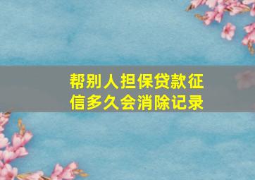 帮别人担保贷款征信多久会消除记录