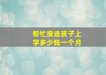 帮忙接送孩子上学多少钱一个月