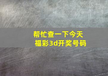 帮忙查一下今天福彩3d开奖号码