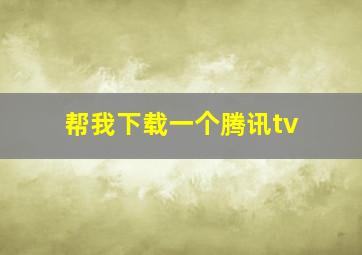 帮我下载一个腾讯tv