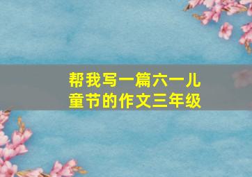 帮我写一篇六一儿童节的作文三年级