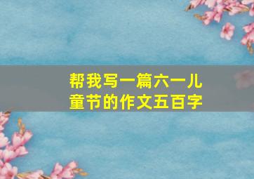 帮我写一篇六一儿童节的作文五百字