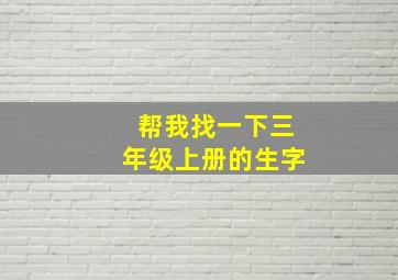 帮我找一下三年级上册的生字