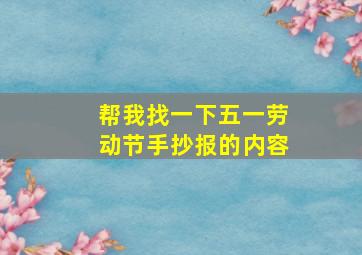 帮我找一下五一劳动节手抄报的内容