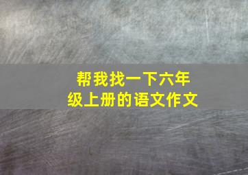 帮我找一下六年级上册的语文作文