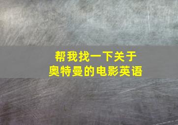 帮我找一下关于奥特曼的电影英语