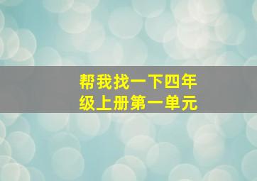 帮我找一下四年级上册第一单元