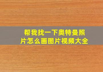 帮我找一下奥特曼照片怎么画图片视频大全